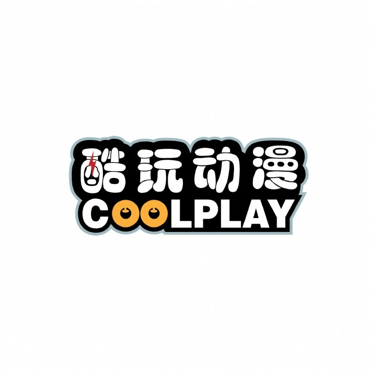 广州酷玩动漫科技有限公司