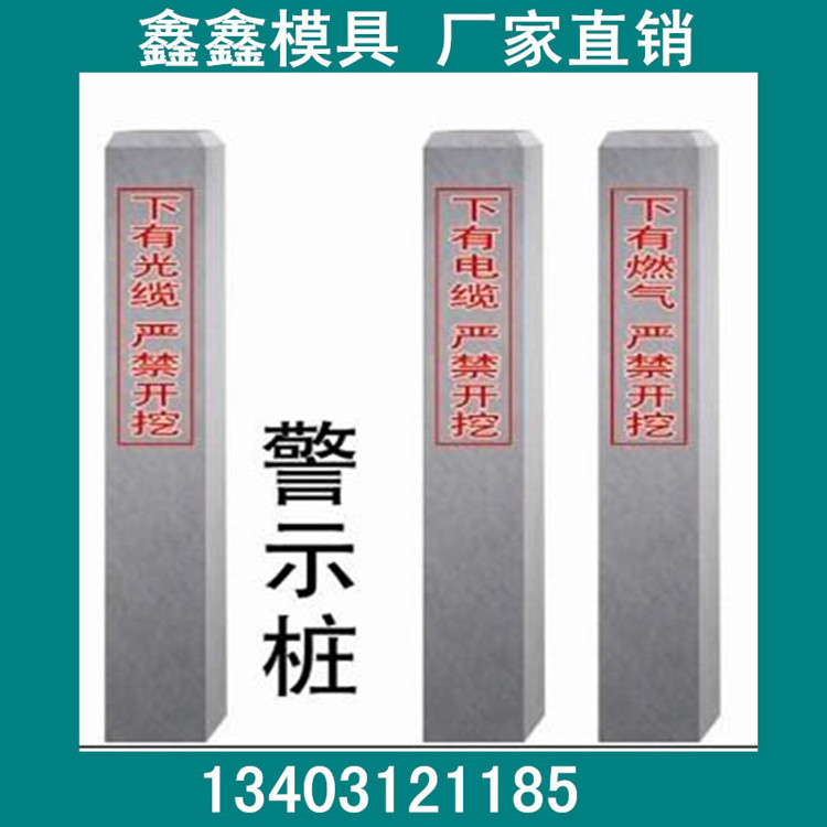 水泥标志桩模具配件形状鑫鑫警示桩模具特性山西标志桩钢模具图纸