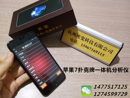 黑金苹果7手机分析仪;13486363444;斗牛高科技牌具批发