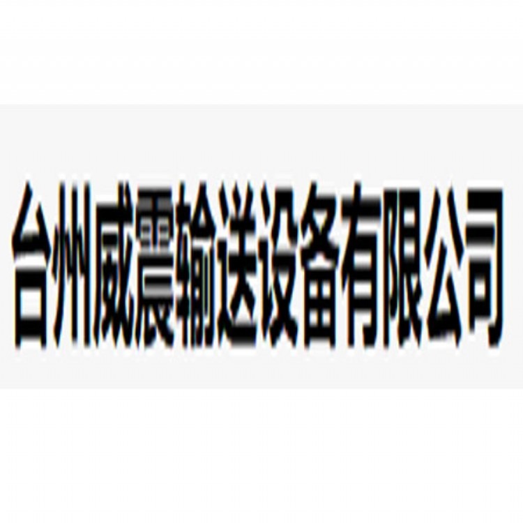 台州威震科技有限公司