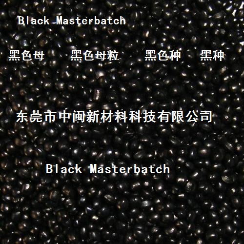 惠州黑色母,广东黑色母,深圳黑色母粒,中山黑种black masterbatch