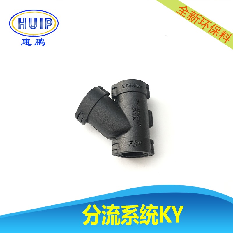 HUIP  Y型三通接头  KY10-10-10  卡槽式    PA66  适用于汽车线束，工业自动化设备