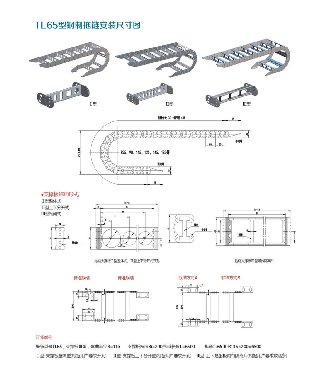 TL65型钢制拖链说明