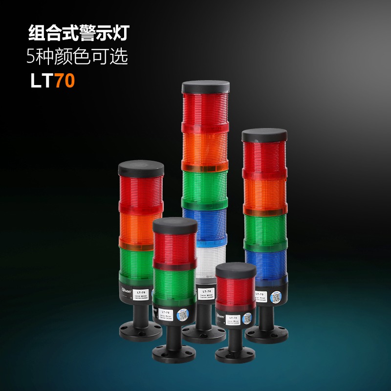 启晟LT-70 LED常亮闪亮型 组合式警示灯设备警示灯