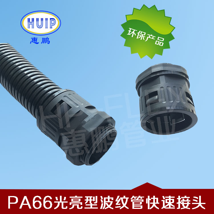 PA66光亮型波纹管快速接头.jpg