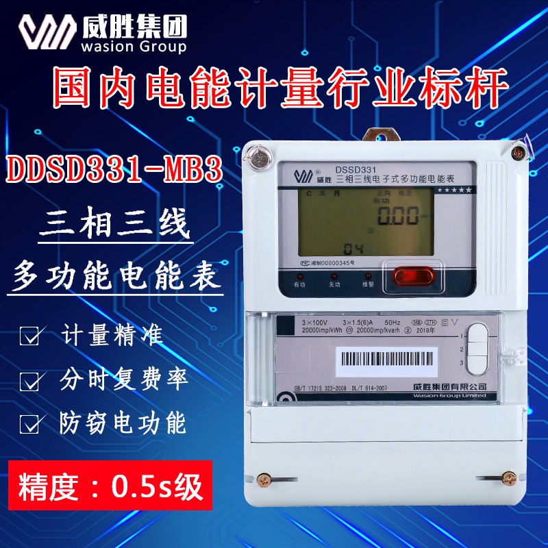 威胜电表DSSD331-MB3三相三线电表多功能大功率电能表0.5S级 3*100V电度表
