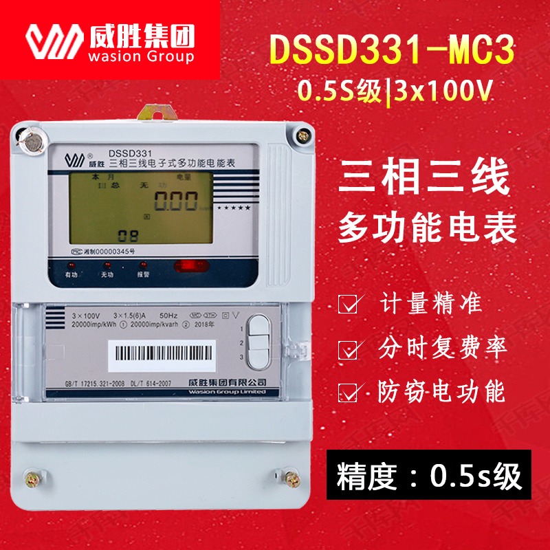 威胜电表 三相电表 三相三线多功能电能表DSSD331-MC3威胜三相电能表电度表