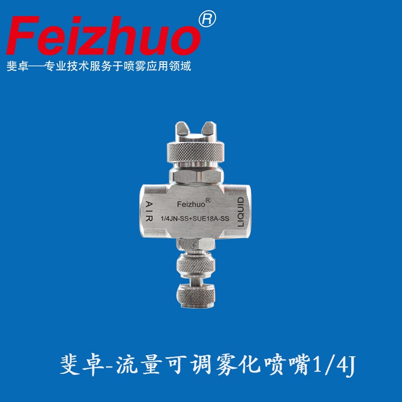 （莱克勒、spray）喷嘴国产替代品牌—上海斐卓Feizhuo