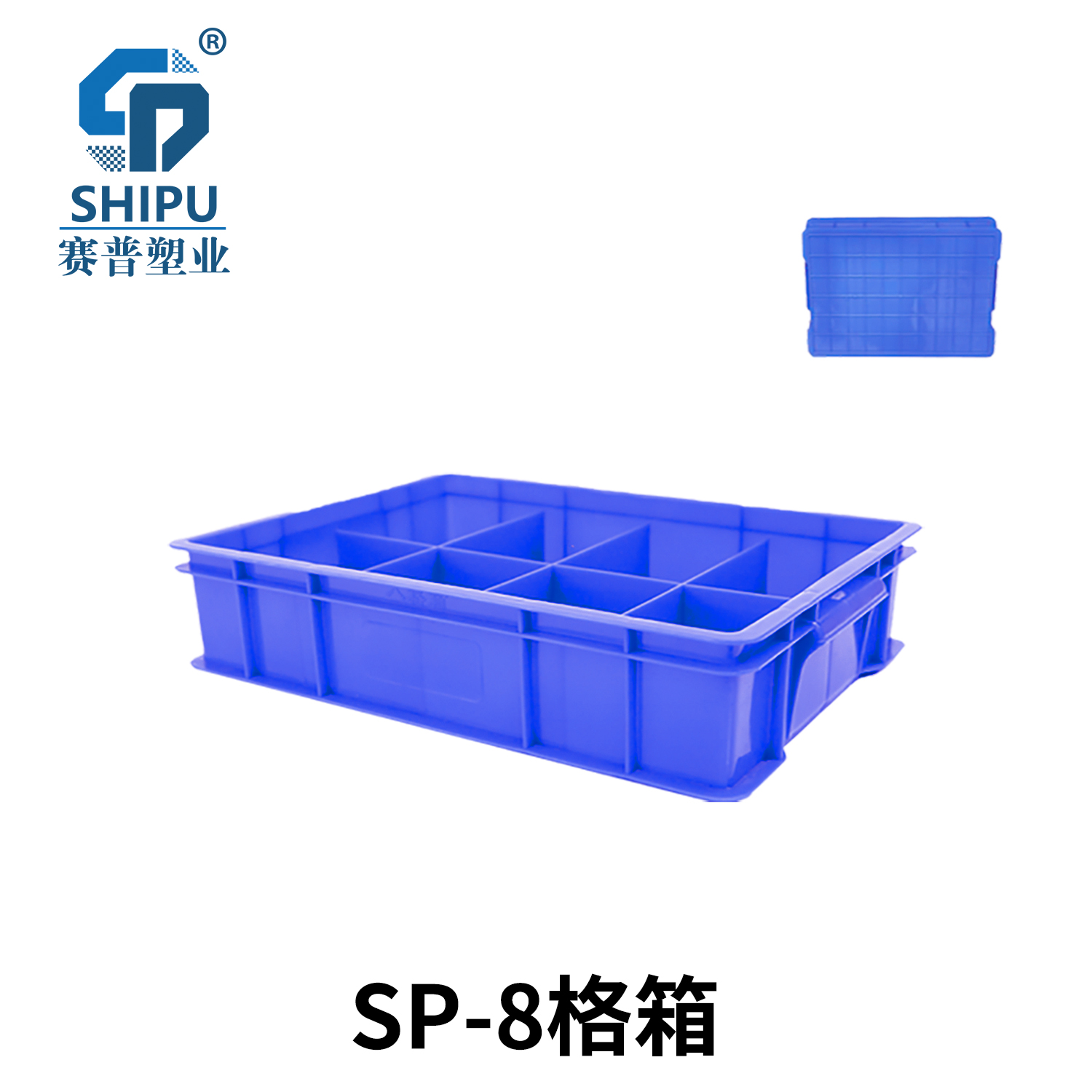 SP-8格箱 拷贝.jpg