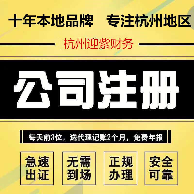 杭州迎紫财务、批量注册个体户、注册公司、提供地址