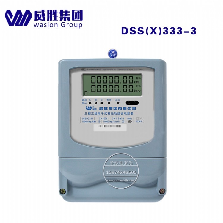 威胜DSS（X）333-3三相三线有无功计量专用电能表 