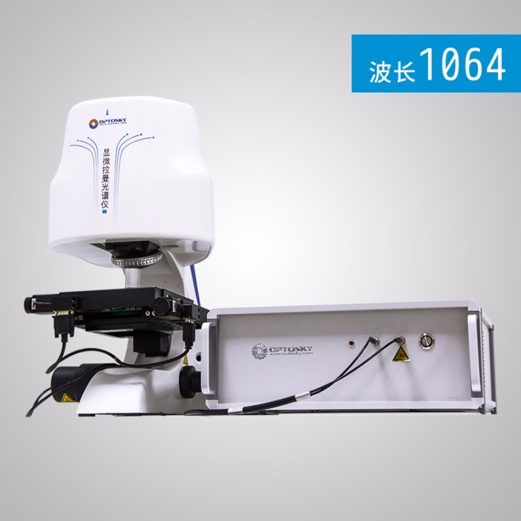 奥谱天成 ATR8300-1064nm显微拉曼自动聚焦二维扫描成像激光显微共聚焦拉曼光谱仪
