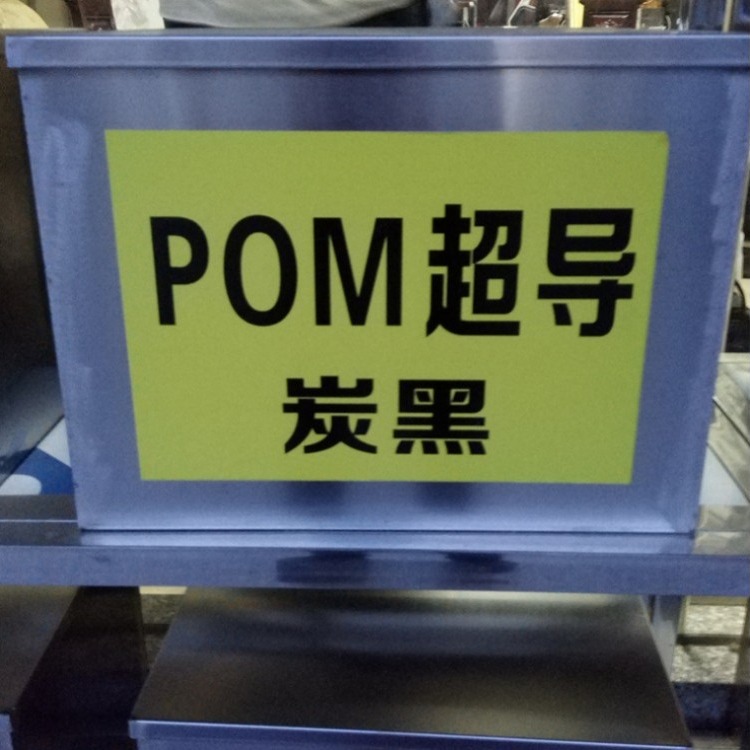 厂家直供炭黑POM 碳纤增强POM 导电POM 抗静电POM 超导POM原料 1-3次方 4-5次方 6-8次方支持定做