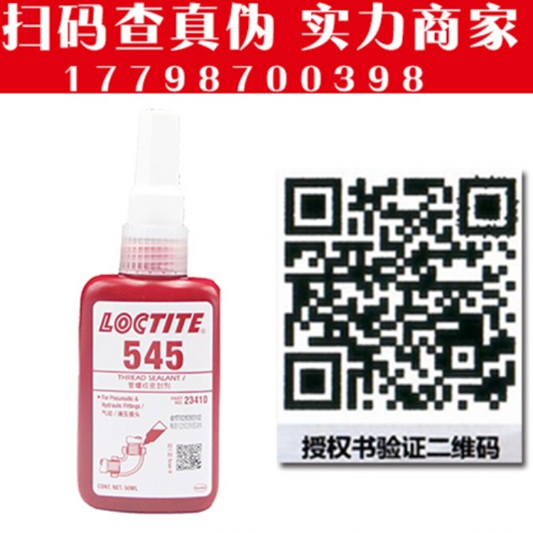 汉高乐泰545厌氧胶螺纹密封胶 液体生料带金属密封胶545螺纹胶 50