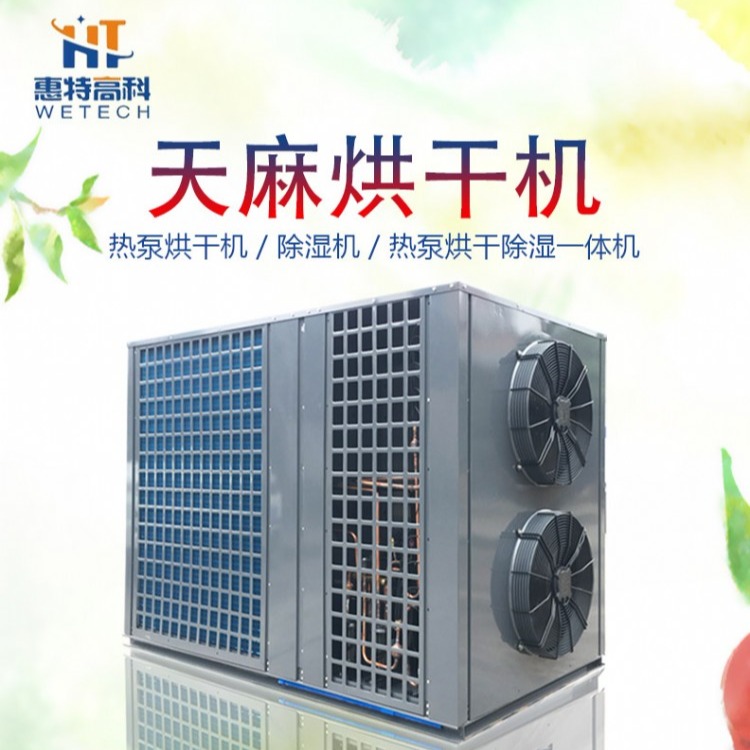 广州惠特高科HT-KRZH-6IV 热泵烘干机