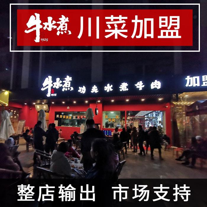 年度评选餐饮品牌-中餐加盟品牌 -中餐加盟特色牛肉加盟店