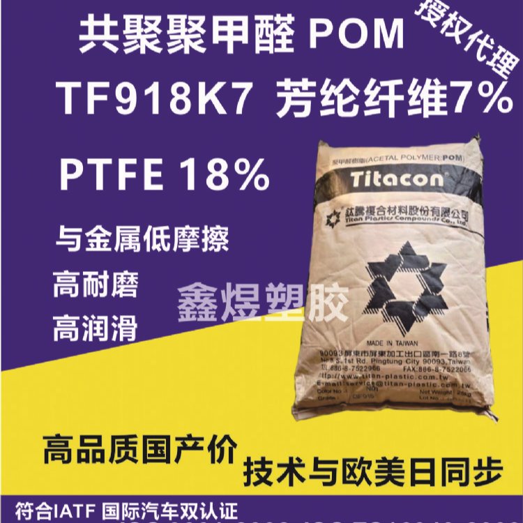 POM,TF918K7 添加PTFE润滑剂，芳纶纤维7%，