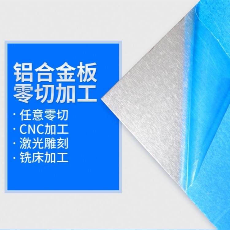 铝板材双面扣板 花纹铝板7075铝合金板 定制加工 激光切割 打孔