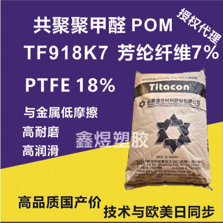 POM聚甲醛  TF918K7   加 18%PTFE  7%芳纶纤维 润滑 耐磨耗