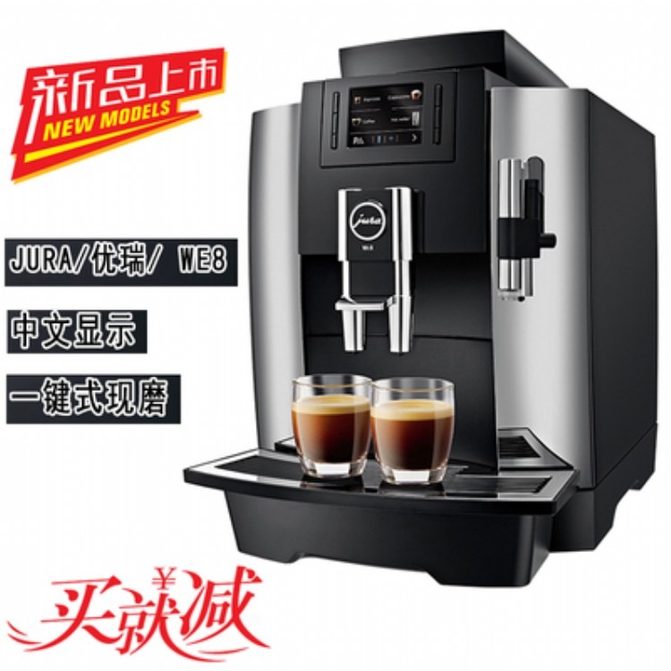 JURA/优瑞 WE8瑞士进口商用意式美式现磨全自动咖啡机 水质监控一键奶咖 全彩中文操作简易 一年质保