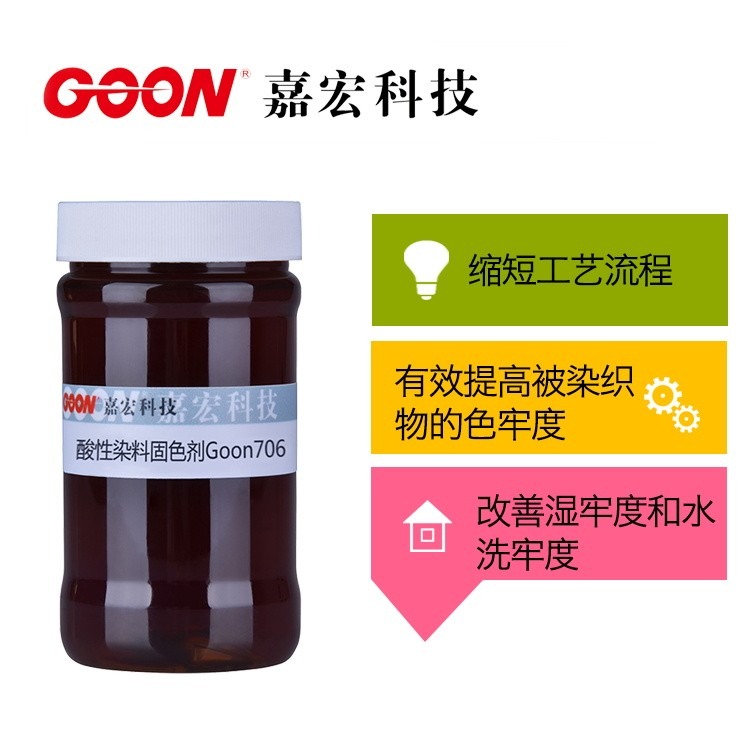酸性染料固色剂Goon706 提高酸性染色水洗牢度 纺织助剂厂家