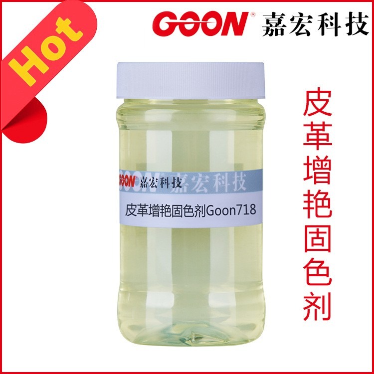 嘉宏科技皮革增艳固色剂Goon718 提高染料耐湿性能  纺织助剂生产厂家