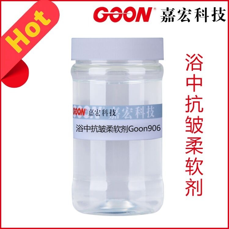 嘉宏新型高浓多功能染色同浴抗皱剂Goon906 手感柔软 纺织助剂