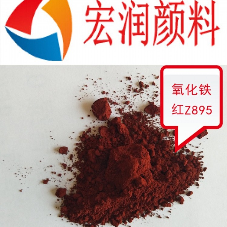 Z895氧化铁红干法铁红颜料适用于水性铁红防锈漆