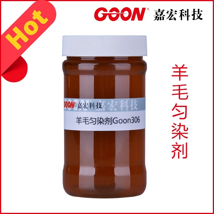 羊毛匀染剂Goon306