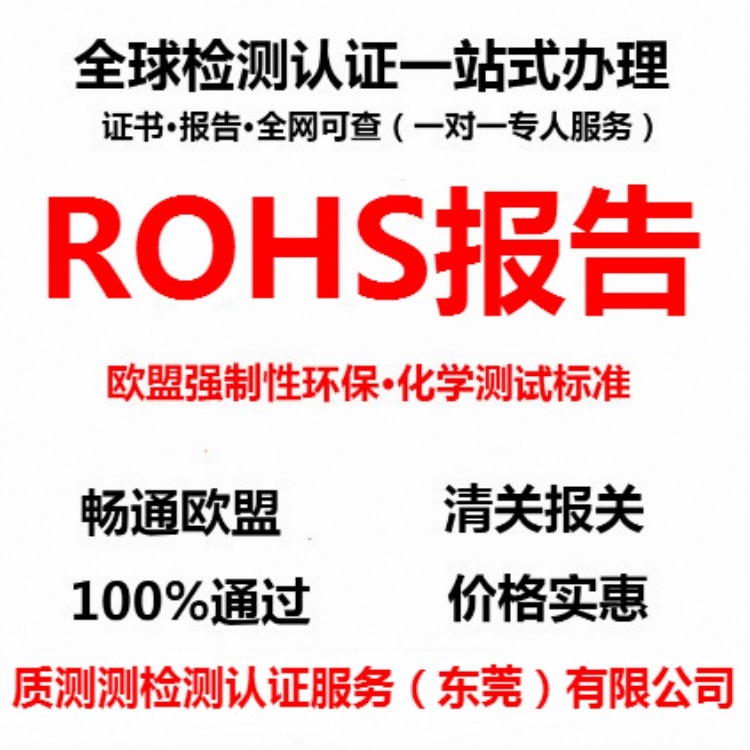 东莞rohs2.0检测机构公司官网ROHS报告有效期查询