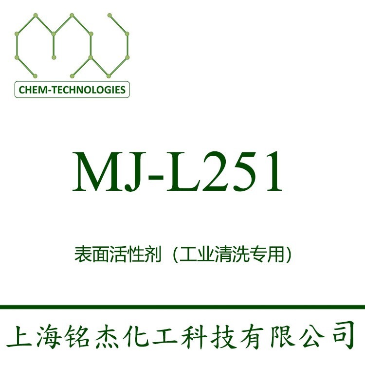 表面活性剂 MJ-L251 是一种常温至中温低泡非离子表面活性剂 优异除油性能 具极强的清洗、渗透、润湿性能