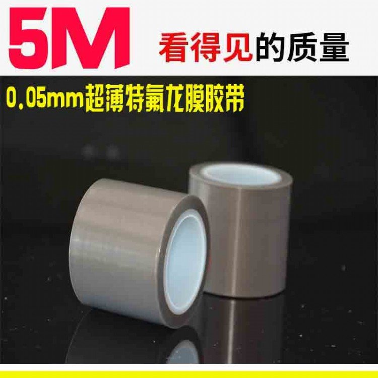 0.05mm超薄特氟龙膜胶带  耐高温260  耐磨  耐酸碱  铁氟龙薄膜胶带