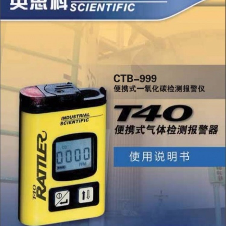 煤矿型号美国英思科T40大量程一氧化碳气体检测仪
