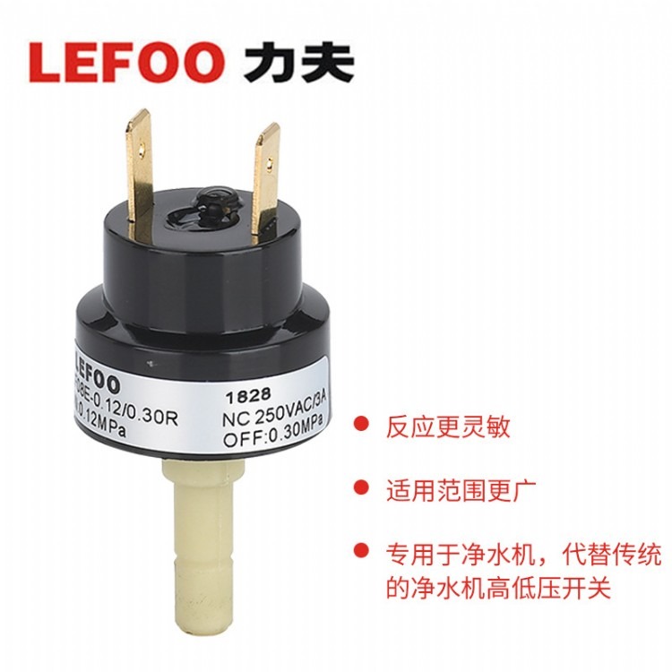 LEFOO LF08E净水机压力开关 高低压压力开关多用途兼容多种介质