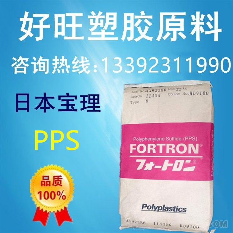 日本宝理高温工程塑料PPS 1140A6   40%玻璃纤维    本色