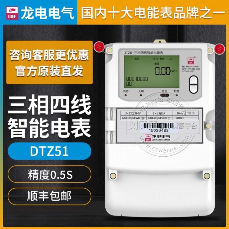 深圳龙电DTZ51三相四线智能电表精度0.5S级3×220/380V 3×1.5(6)A