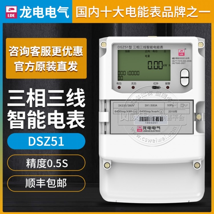 深圳龙电DSZ51三相三线智能电能表3*100V 3*1.5(6)A精度0.5S级
