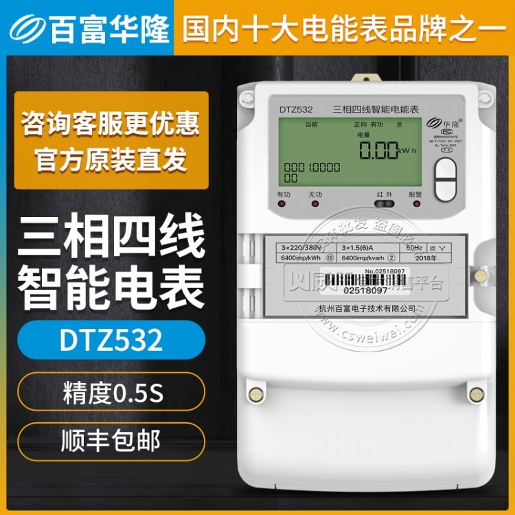 百富华隆DTZ532三相四线智能电表0.5S级 3×1.5(6)A 3×220/380V