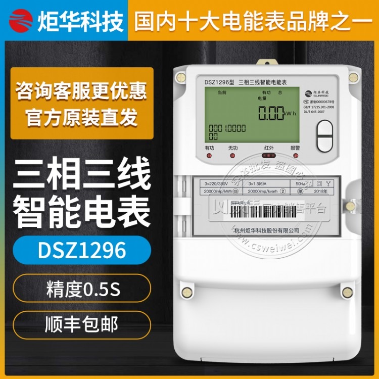 杭州炬华DSZ1296 3×100V 3×1.5(6)A精度0.5S级三相三线智能电能表