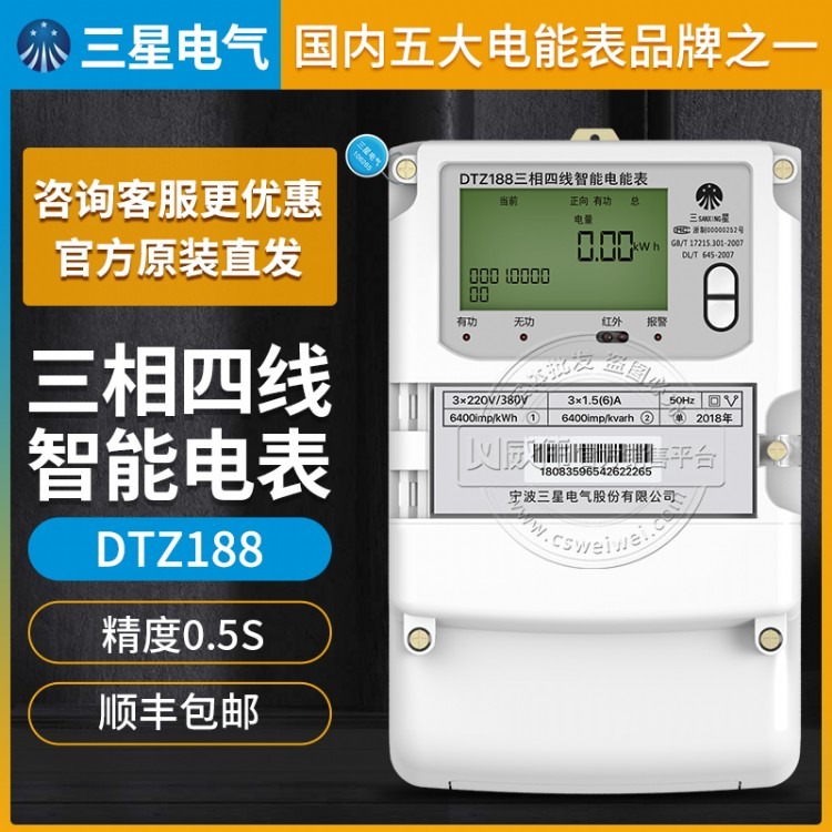 宁波三星DTZ188三相四线智能电表3×220/380V 3×1.5(6)A精度0.5S级