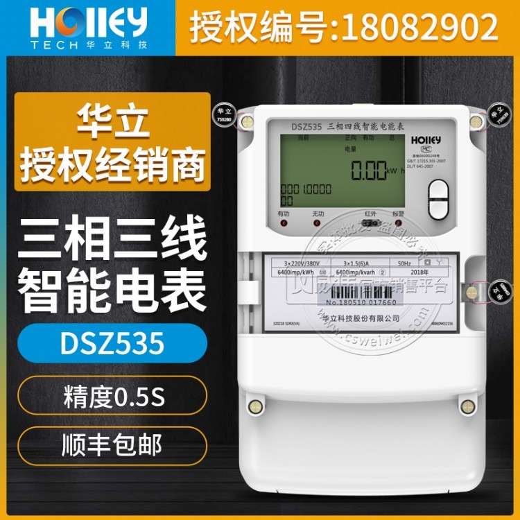 杭州华立DSZ535三相三线智能电表精度0.5S级3*1.5(6)A 3*100V