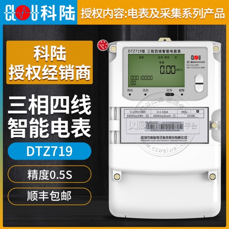 深圳科陆DTZ719三相四线智能电表精度0.5S级3×220/380V 3×1.5(6)A