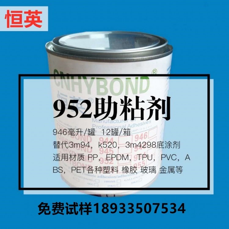 恒英CNHYBOND-952胶带底涂剂/助粘剂