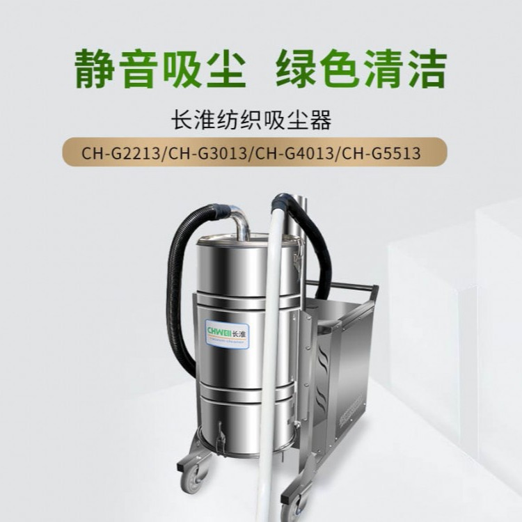 长淮CH-G3013纺织吸尘器 服装厂吸尘设备 制衣厂工业吸尘器厂家报价