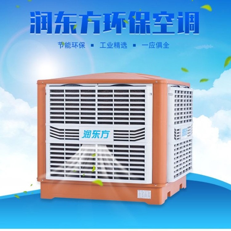 润东方环保空调 节能降温空调 冷风机厂家  车间通风降温工程 十六年服务商
