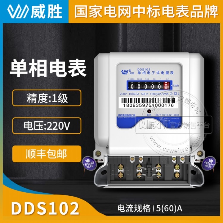 长沙威胜家用220V单相电表DDS102单相电表5(60)A精度1级