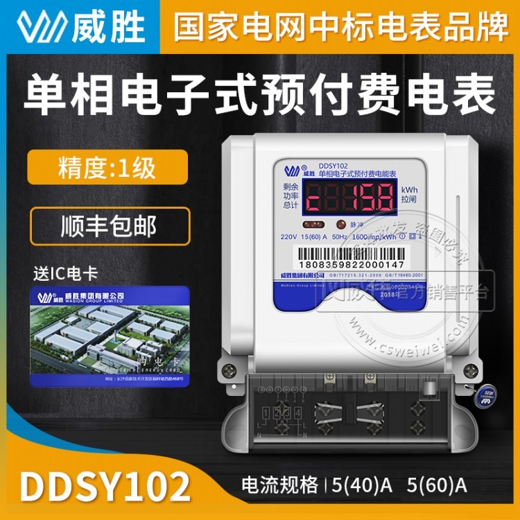 长沙威胜IC卡单相预付费电表DDSY102家用220V插卡电能表