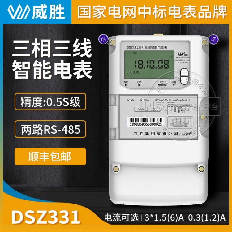 长沙威胜DSZ331三相三线多功能智能电表精度0.5S级3x1.5(6)A 3x100V