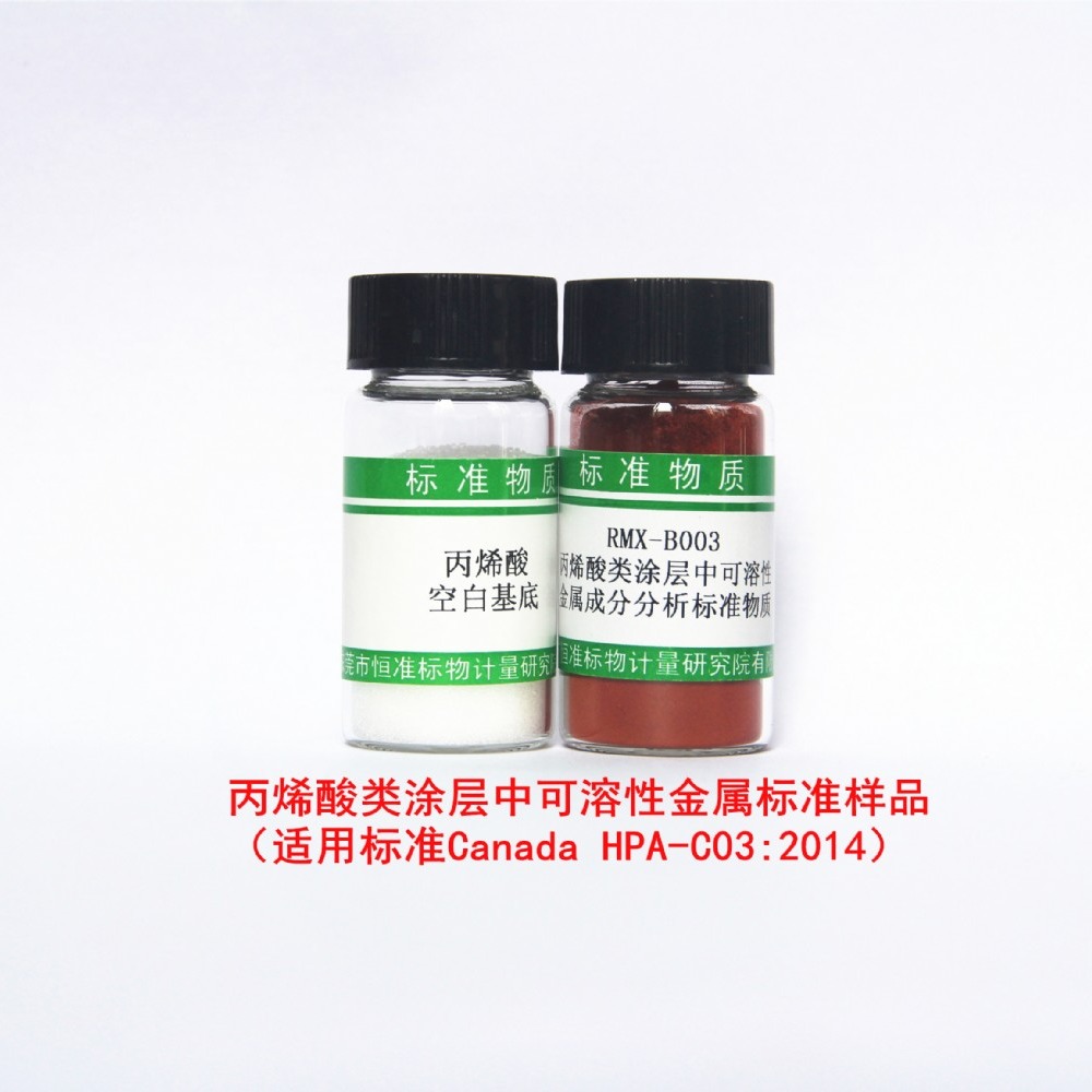 丙烯酸类涂层中可溶性金属标准物质 适用标准 加拿大HPA-C03-2014