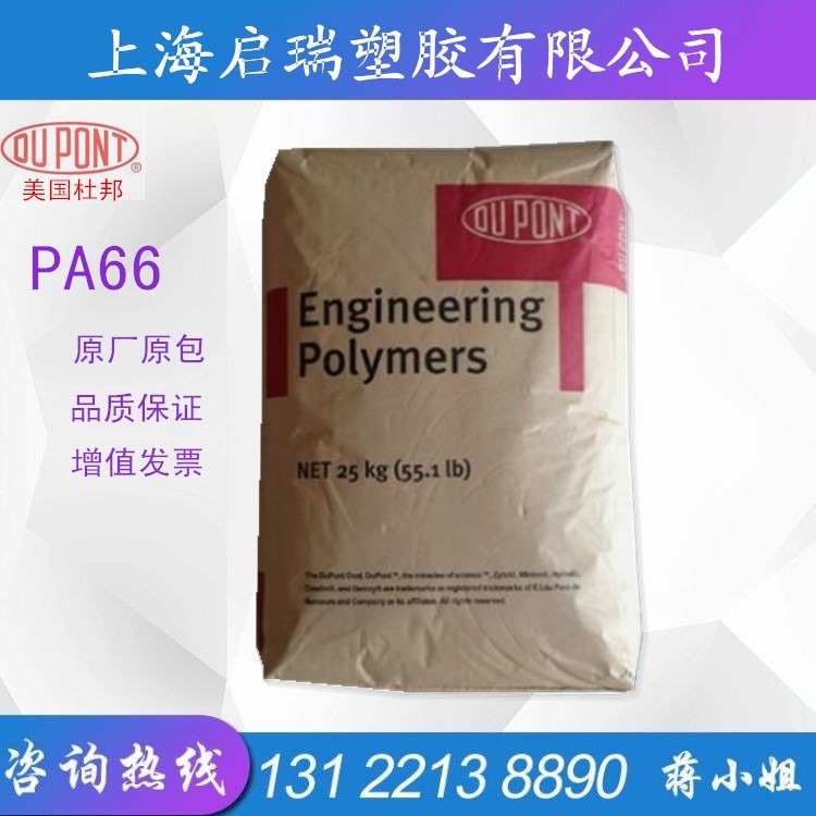 PA66 美国杜邦FR50 玻纤增强25%  阻燃V0 汽车应用电子电器专用尼龙66塑胶原料